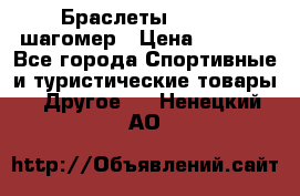 Браслеты Shimaki шагомер › Цена ­ 3 990 - Все города Спортивные и туристические товары » Другое   . Ненецкий АО